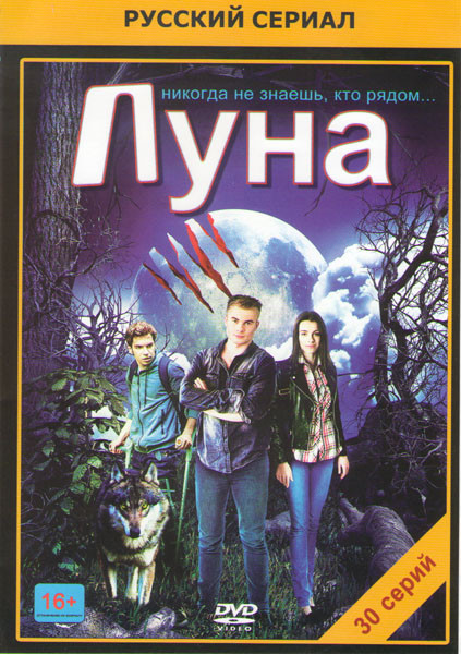 Луна (30 серий) на DVD