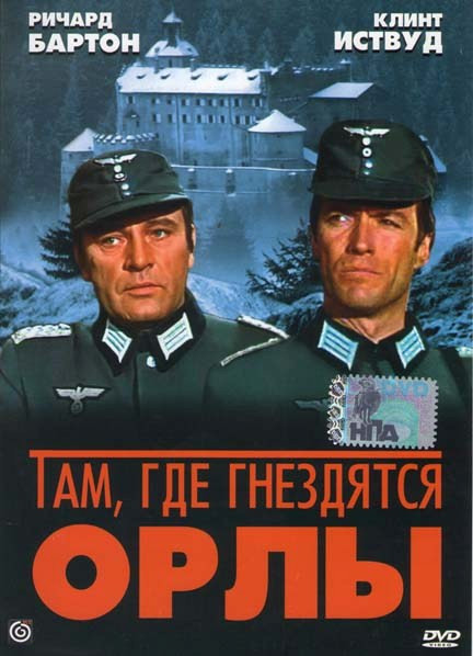 Там, где гнездятся орлы на DVD Там, где гнездятся орлы на DVD