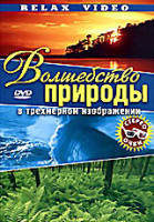 Изображение товара Волшебство природы в трехмерном изображении (+трехмерные стереоочки) 