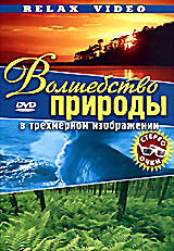Волшебство природы в трехмерном изображении (+трехмерные стереоочки)  на DVD
