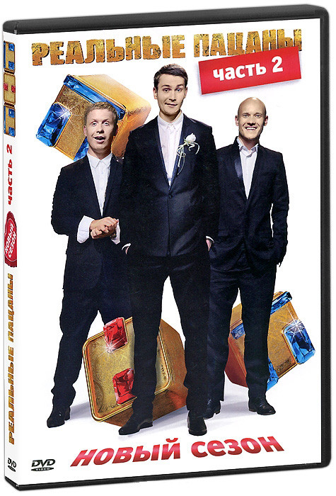 Реальные пацаны 2 Сезон 2 Часть (11-20 серии) на DVD Реальные пацаны 2 Сезон 2 Часть (11-20 серии) на DVD