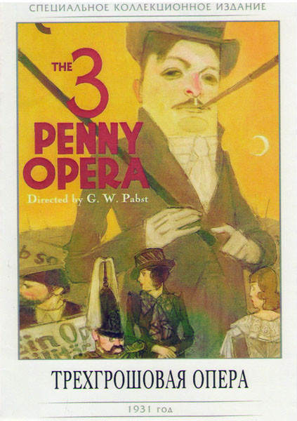 Трехгрошовая опера на DVD Трехгрошовая опера на DVD