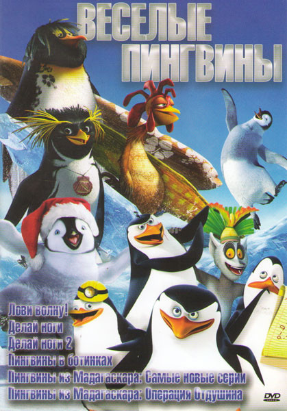 Веселые пингвины (Лови волну / Делай ноги 1,2 / Пингвины в ботинках / Пингвины из Мадагаскара Самые новые серии / Пингвины из Мадагаскара Операция Отд на DVD
