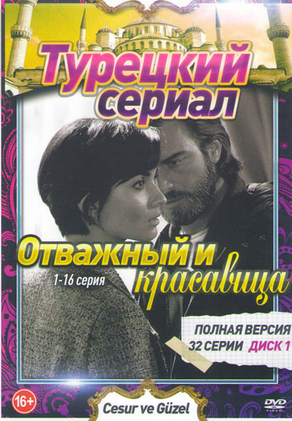 Отважный и красавица (32 серии) (2 DVD) на DVD