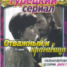 Отважный и красавица (32 серии) (2 DVD) на DVD