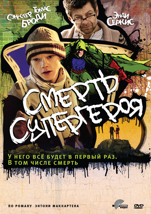 Смерть супергероя на DVD Смерть супергероя на DVD
