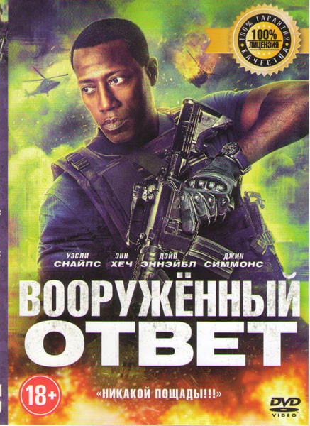 Вооруженный ответ на DVD