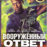 Вооруженный ответ на DVD