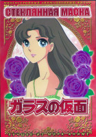 Изображение товара Стеклянная маска (23 серии) (2DVD)