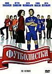 Футболистки  на DVD