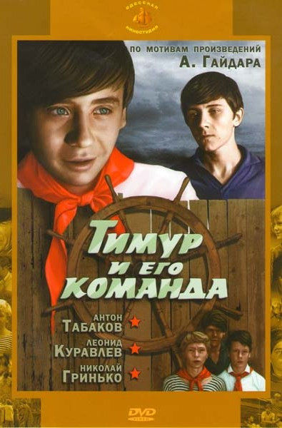 Тимур и его команда (2 серии) на DVD