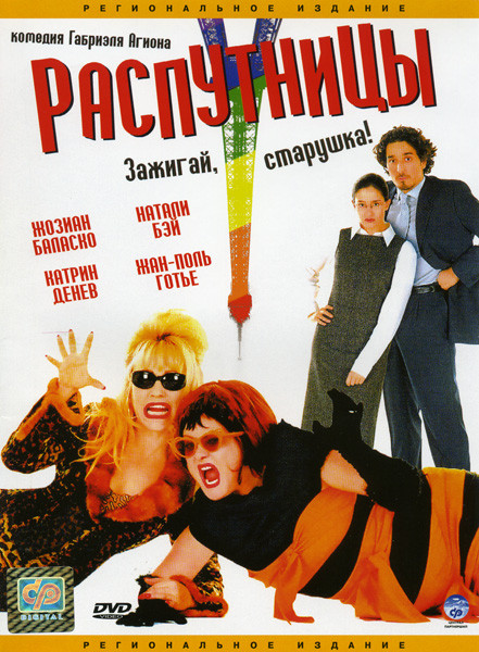 Распутницы на DVD Распутницы на DVD
