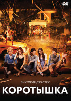 Изображение товара Коротышка