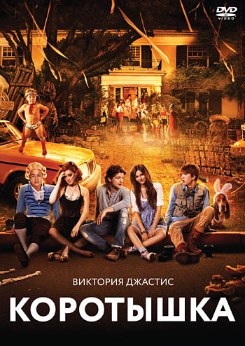 Коротышка на DVD Коротышка на DVD