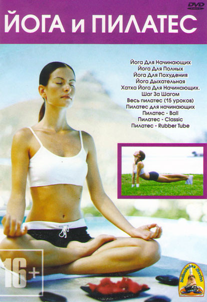 Йога и Пилатес (Йога Для Начинающих / Йога Для Полных / Йога Для Похудения / Йога Дыхательная / Хатха Йога Для Начинающих Шаг За Шагом / Весь пилатес на DVD Йога и Пилатес (Йога Для Начинающих / Йога Для Полных / Йога Для Похудения / Йога Дыхательная / Хатха Йога Для Начинающих Шаг За Шагом / Весь пилатес на DVD