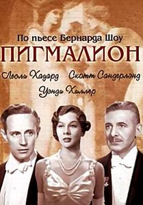 Пигмалион на DVD Пигмалион на DVD