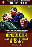 Изображение товара Предметы кастетного типа в бою. Фильмы 1,2 