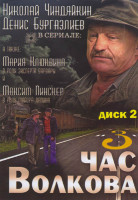 Изображение товара Час волкова 3 Часть 2 Диск (19-35 серии)