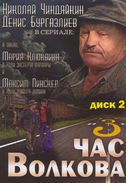 Час волкова 3 Часть 2 Диск (19-35 серии) на DVD Час волкова 3 Часть 2 Диск (19-35 серии) на DVD