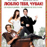 Люблю тебя чувак на DVD Люблю тебя чувак на DVD