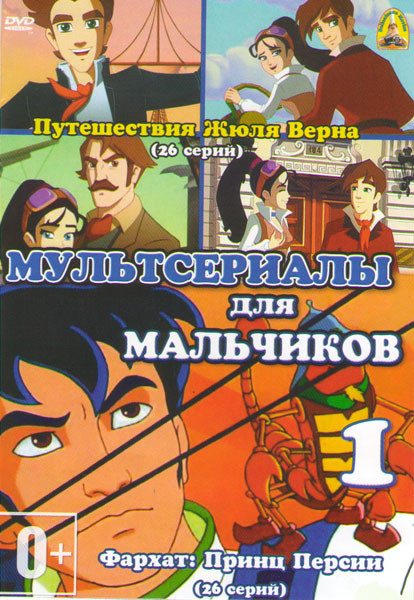 Мультсериалы для мальчиков 1 (Путешествия Жюля Верна (26 серий) / Фархат Принц Персии (26 серий)) на DVD