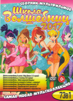 Изображение товара Школа волшебниц 8 Сезон Мир Винкс (13 серий) / Школа волшебниц 6 Сезон (26 серий) / Школа волшебниц 7 Сезон (26 серий) / Школа волшебниц Тайна морской