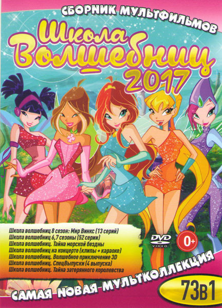 Школа волшебниц 8 Сезон Мир Винкс (13 серий) / Школа волшебниц 6 Сезон (26 серий) / Школа волшебниц 7 Сезон (26 серий) / Школа волшебниц Тайна морской на DVD