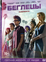 Изображение товара Беглецы (Ранэвэйс) (10 серий)