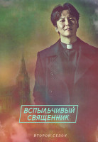 Изображение товара Вспыльчивый священник 2 Сезон (12 серий) (3DVD)