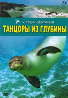 Изображение товара Танцоры из глубины Среда обитания