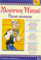 Изображение товара Морячок Папай (31 серия)