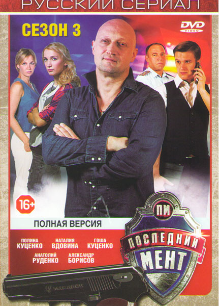 Последний мент 3 Сезон (52 серии) на DVD
