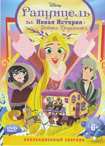 Рапунцель История продолжается (10 серий) / Рапунцель Новая история (21 серия) на DVD