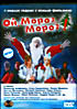 Ой, мороз, мороз! на DVD Ой, мороз, мороз! на DVD