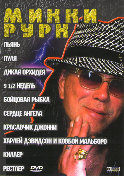 Пьянь / Пуля / Дикая орхидея / 9 1/2 недель / Бойцовская рыбка / Сердце ангела / Красавчик Джонни / Харлей Дэвидсон и ковбой Мальборо / Киллер / Рестл на DVD Пьянь / Пуля / Дикая орхидея / 9 1/2 недель / Бойцовская рыбка / Сердце ангела / Красавчик Джонни / Харлей Дэвидсон и ковбой Мальборо / Киллер / Рестл на DVD