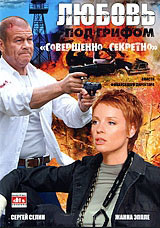 Любовь под грифом Совершенно секретно на DVD Любовь под грифом Совершенно секретно на DVD