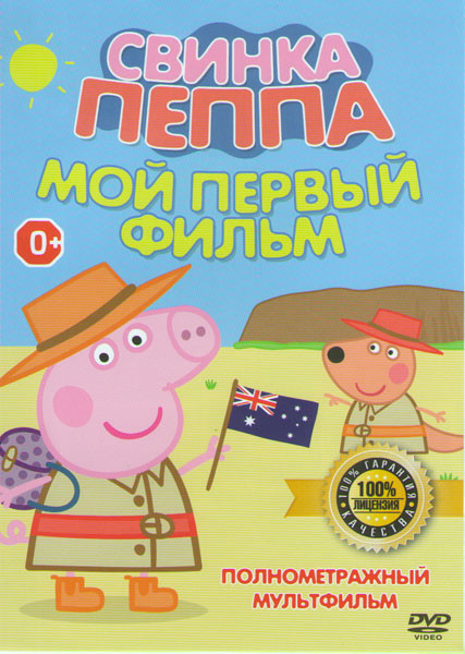Свинка Пеппа Мой первый фильм на DVD