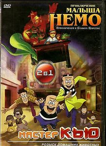 Приключения малыша Немо на DVD