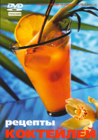 Изображение товара Рецепты коктейлей