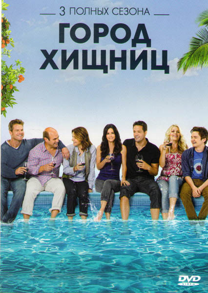 Город хищниц 1,2,3 Сезоны (61 серия) на DVD