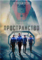 Изображение товара Пространство (Экспансия) 4 Сезон (10 серий) (2DVD)