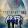 Пространство (Экспансия) 4 Сезон (10 серий) (2DVD) на DVD