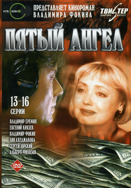 Пятый ангел (13-16 серии) на DVD