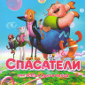Спасатели на DVD