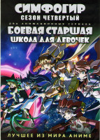 Изображение товара Симфогир 4 Сезон ТВ (13 серий) / Боевая старшая школа для девочек ТВ (12 серий) (2 DVD)