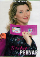 Изображение товара Кандис Ренуар (Детектив Ренуар) 2 Сезон (10 серий) (2DVD)