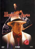 Изображение товара Шанхай Лили 