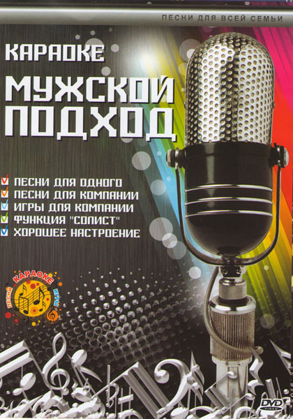 Караоке Мужской подход на DVD