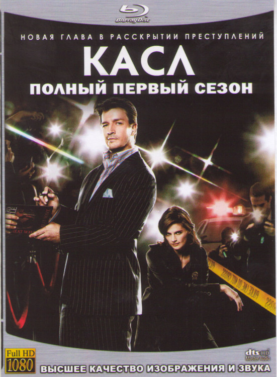 Кастл (Касл) 1 Сезон (10 серий) (2 Blu-ray) на Blu-ray