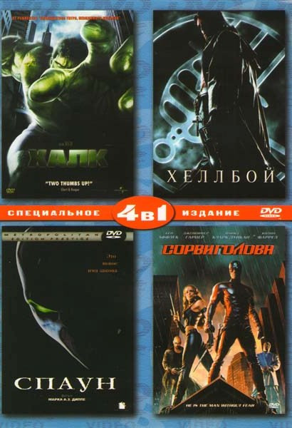 Халк / Хеллбой / Спаун / Сорвиголова на DVD